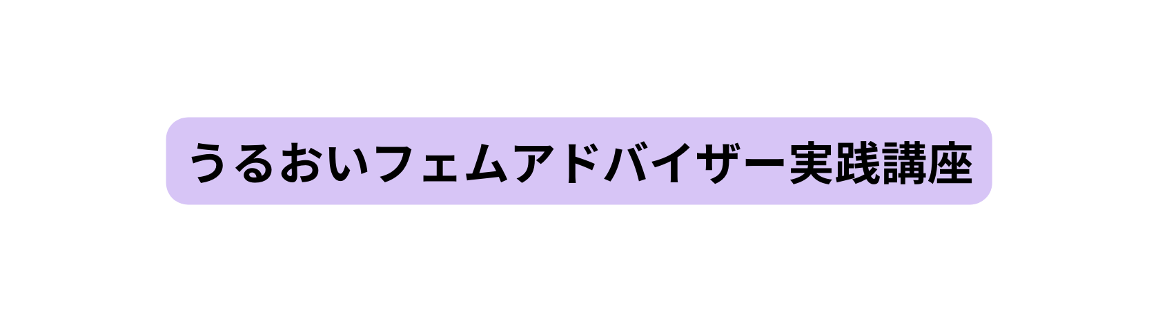 うるおいフェムアドバイザー実践講座