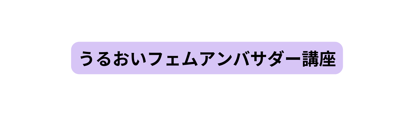 うるおいフェムアンバサダー講座